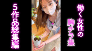 Pcolle PPV【再販】【5作品総集編】期間限定900円！！〜働く女性の胸ちら集〜