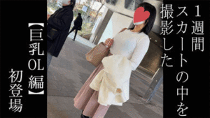 Pcolle PPV【5日間連続で逆さ撮り】初登場の巨乳OL！まるで穿いてないみたいなTバックをお召しでした