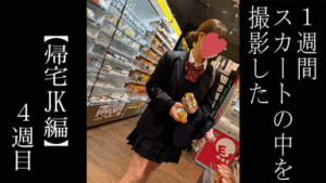 Pcolle PPV【5日間連続で逆さ撮り】冬服でPKしちゃってスベスベなお尻が見えちゃってました