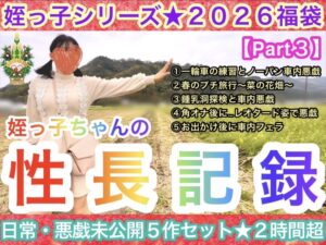 Pcolle PPV【2026年福袋Part3】姪っ子ちゃんの日常・悪戯5作セット★性長記録★〜全未公開新作2時間5分収録〜