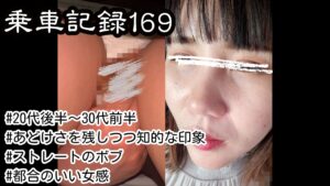 Pcolle PPV [乗車記録169]無言の了承。本能が滲む初対面の女