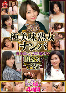 DUGA PPV GHZ-044 厳選！極美味熟女ナンパ 肉汁溢れる完熟BODY BEST SELECTION Vol.14