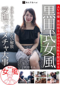 DUGA PPV adhn026 黒田式女風 浜辺さん AV男優 黒田悠斗が全力で女性を悦ばせる