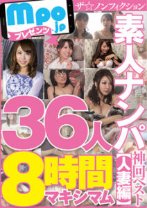 DUGA PPV MBM-167 mpo.jpプレゼンツ ザ☆ノンフィクション 素人ナンパ 神回ベスト【人妻編】36人8時間マキシマム