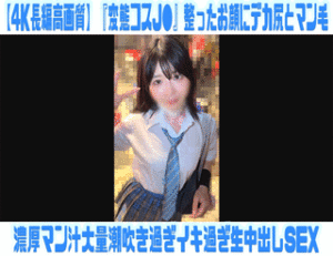 Pcolle PPV【4K長編高画質】『変態コスJ●』整ったお顔にデカ尻とマン毛がエロ過ぎるKちゃん連れ込み大量潮吹き生SEX