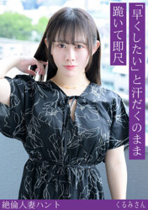 DUGA PPV HINT-0701 熟蜜のヒミツ くるみさん