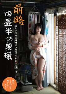 DUGA PPV SY-219  前略四畳半の奥様 ゆいかさん 24歳 ●素人四畳半生中出しシリーズ