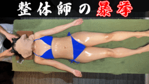 Pcolle PPV【整体師の暴挙】施術台にバンド固定　乳首絶頂で放心状態の美女　追いうち生挿入から非情の中出し