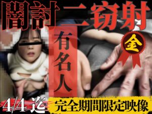 Pcolle PPV【隠射/完全期間限定】地方局穴破壊。驚愕の２駅連続セルフハンドフィニッシュ。