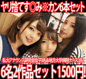 Pcolle PPV【再販】［2作品6本セット］有名ミッション私大アナウンス研究会女子3名／女子会ドライブ旅行侵入！地方大学病院ナース3名