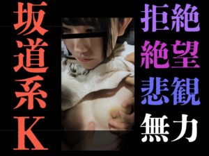 Pcolle PPV【触行為/K】どうすれば止めてくれるの？”やめて”そのたった一言が言えなくて。無抵抗坂道系私服K絶望の一部。