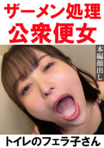 DUGA PPV TOI-026【トイレ連れ込みフェラ／個人撮影】Yちゃん（26）