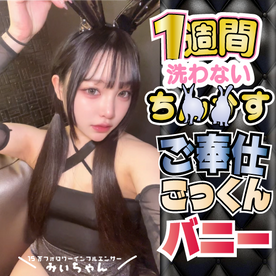 FC2 PPV 4889388【CAN◯Y TUNE桐原◯月似の15万人インフルエンサー】みーちゃんのお願い「一週間むかないで」。一週間むいてないち◯◯◯包茎を口内でお掃除！ シコシコ指オナM字開脚でガクガクしながらいっちゃう！