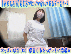 Pcolle PPV【4K超高画質】［マン屁大放出］某美容クリニックのGカップ巨乳デカ尻剛毛ナース おっぱい健診(改) 超美巨乳おっぱいを公認揉み