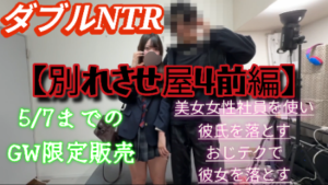 Pcolle PPV【別れさせ屋4前編】ダブルNTR！美女社員を使い彼氏を落とす！おじテクで彼女を落とす※5/7までのGW限定販売
