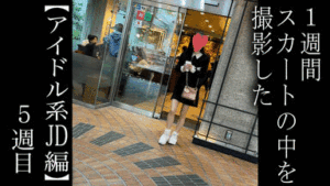 Pcolle PPV【5日間連続で逆さ撮り】去年の夏ぶりのアイドル系JDちゃんを撮影しました