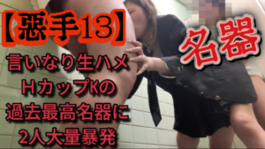 Pcolle PPV【悪手13】言いなり生ハメ！HカップのKの過去最高の名器に2人大暴発