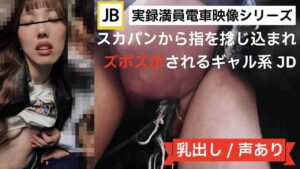 Pcolle PPV【JD/5人囲】尊厳崩壊グリグリ捻じ込みズッボズボの電車内被触映像