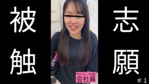 Pcolle PPV ゆみさん(24)会社員「あの映像をみてから毎日通勤電車でウズウズして堪らないです」