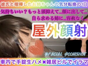 Pcolle PPV【彼氏と喧嘩中のお姉ちゃんの気分転換】車内で手錠生ハメ✖️雑居ビル屋外通路でイラマ〜自ら求める姉〜