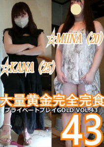 DUGA PPV PG-43 プライベートプレイ GOLD VOL.42 大量黄金完全完食43