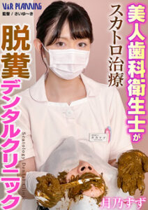 DUGA PPV VRNET-128【独占配信】美人歯科衛生士がスカトロ治療 脱糞デンタルクリニック 月乃すず