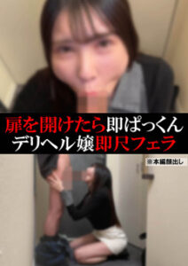 DUGA PPV SOKU-109【デリヘル】みな【即尺フェラ】