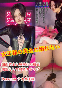 DUGA PPV smania-0022 女王様の黄金に溺れたい。えっぐい糞と唾を顔に塗りたくられ射精するマゾ。Personaナナ女王様