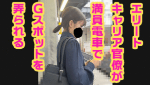 Pcolle PPV【痴触】エリートキャリア官僚が満員電車でGスポットを弄られる