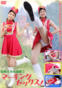 DUGA PPV RTS-01 躍動美少女図鑑（2）マーチングセックス！