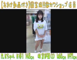 Pcolle PPV【おまけ付き超高画質】国宝級!!激カワショップ店員17 爆乳ロ●Iカップにあまりにもエロ過ぎるデカ乳輪とプックリ乳首の店員Kちゃ