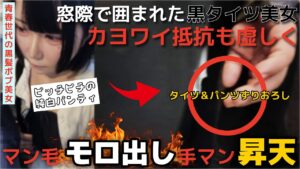 Pcolle PPV【顔つよい/嫌顔でｸﾞｯﾁｮｸﾞﾁｮ】タイツ履いてる子は油断しがち！普通に脱がされて手マンされます。