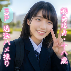 FC2 PPV 4953775【3P】18歳Gカップ 離島出身・純朴芋陰キャ 卒業直後に２穴貫通 立てなくなるまで突き続けた最過激4回射精映像※数量限定先着順で原盤送付